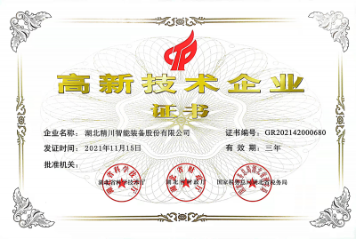 高新技術企業證書