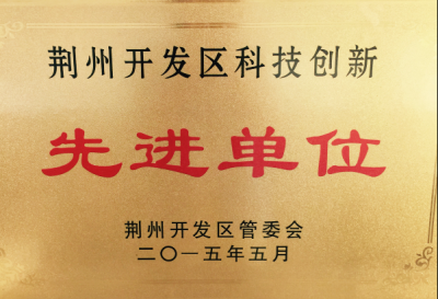 科技創新先進單位